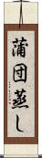 蒲団蒸し Scroll