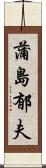蒲島郁夫 Scroll