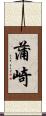 蒲崎 Scroll