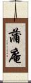 蒲庵 Scroll