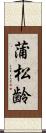 蒲松齢 Scroll