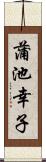 蒲池幸子 Scroll