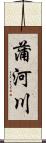 蒲河川 Scroll