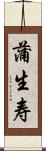 蒲生寿 Scroll