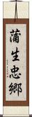 蒲生忠郷 Scroll