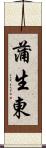 蒲生東 Scroll