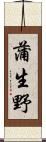 蒲生野 Scroll