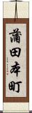 蒲田本町 Scroll