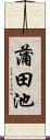 蒲田池 Scroll