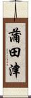 蒲田津 Scroll