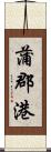 蒲郡港 Scroll