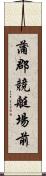 蒲郡競艇場前 Scroll