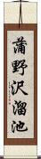 蒲野沢溜池 Scroll