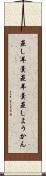 蒸し羊羹 Scroll