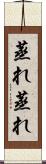 蒸れ蒸れ Scroll