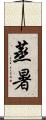 蒸暑 Scroll