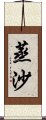 蒸沙 Scroll