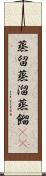 蒸留 Scroll
