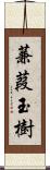 蒹葭玉樹 Scroll