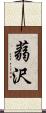 蒻沢 Scroll