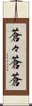 蒼々 Scroll
