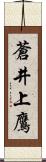 蒼井上鷹 Scroll