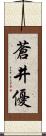 蒼井優 Scroll