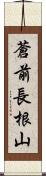 蒼前長根山 Scroll
