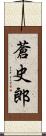 蒼史郎 Scroll