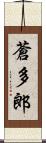 蒼多郎 Scroll