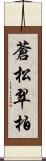 蒼松翠柏 Scroll