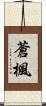 蒼楓 Scroll