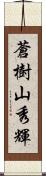 蒼樹山秀輝 Scroll