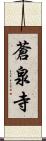 蒼泉寺 Scroll