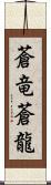 蒼竜;蒼龍 Scroll