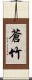 蒼竹 Scroll