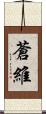 蒼維 Scroll