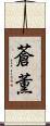 蒼薫 Scroll