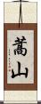 蒿山 Scroll