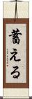 蓄える Scroll
