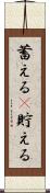 蓄える(P) Scroll