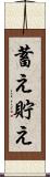 蓄え Scroll