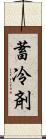 蓄冷剤 Scroll