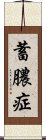 蓄膿症 Scroll