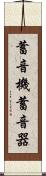蓄音機 Scroll
