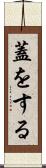 蓋をする Scroll