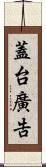 蓋台廣告 Scroll