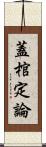 蓋棺定論 Scroll