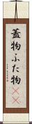 蓋物 Scroll