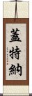 蓋特納 Scroll